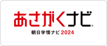 あさがくナビ