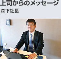 上司からのメッセージ 森下社長