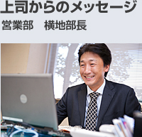 上司からのメッセージ 横地部長