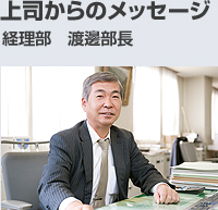 上司からのメッセージ 渡邊部長