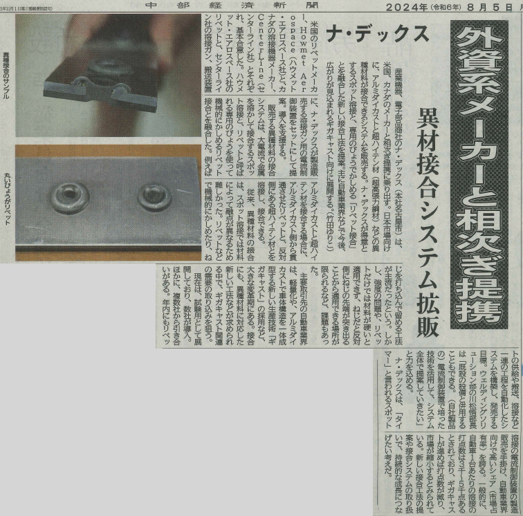 2024年8月5日中部経済新聞1面